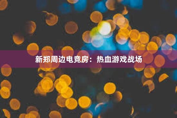 新郑周边电竞房：热血游戏战场