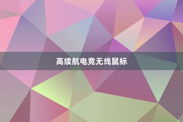 高续航电竞无线鼠标