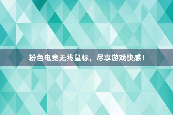 粉色电竞无线鼠标，尽享游戏快感！