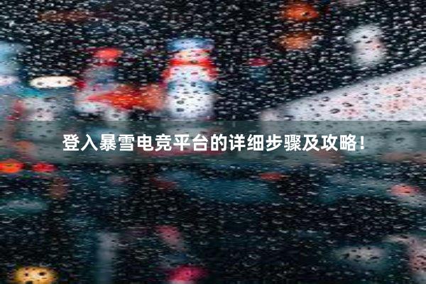 登入暴雪电竞平台的详细步骤及攻略！