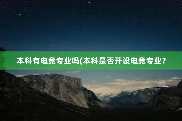 本科有电竞专业吗(本科是否开设电竞专业？