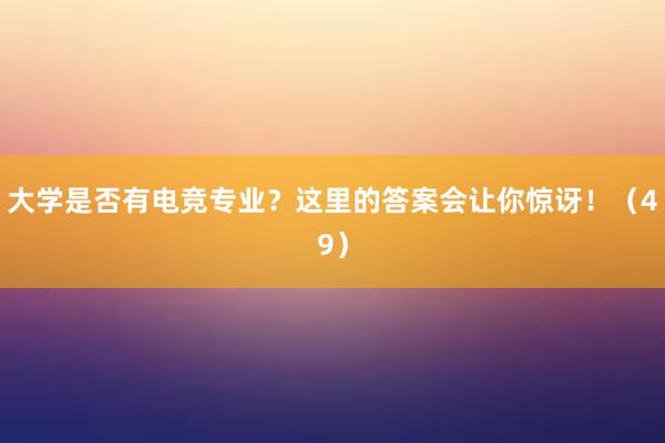 大学是否有电竞专业？这里的答案会让你惊讶！（49）