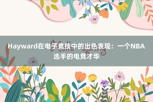 Hayward在电子竞技中的出色表现：一个NBA选手的电竞才华