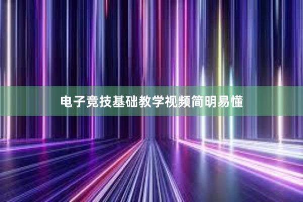 电子竞技基础教学视频简明易懂