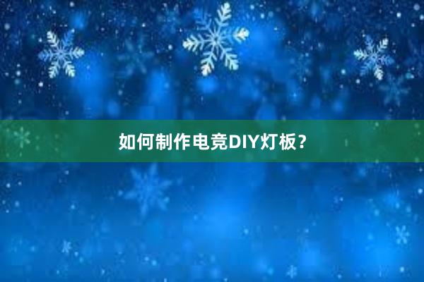 如何制作电竞DIY灯板？