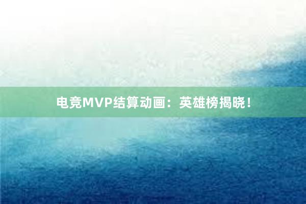 电竞MVP结算动画：英雄榜揭晓！