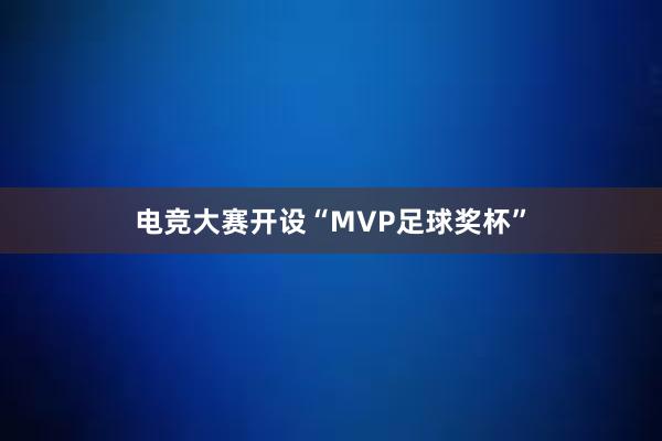 电竞大赛开设“MVP足球奖杯”