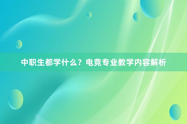 中职生都学什么？电竞专业教学内容解析