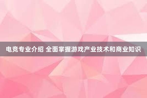 电竞专业介绍 全面掌握游戏产业技术和商业知识