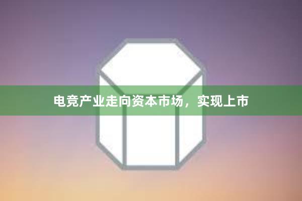 电竞产业走向资本市场，实现上市