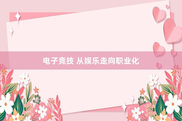 电子竞技 从娱乐走向职业化