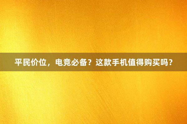 平民价位，电竞必备？这款手机值得购买吗？