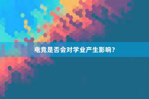 电竞是否会对学业产生影响？