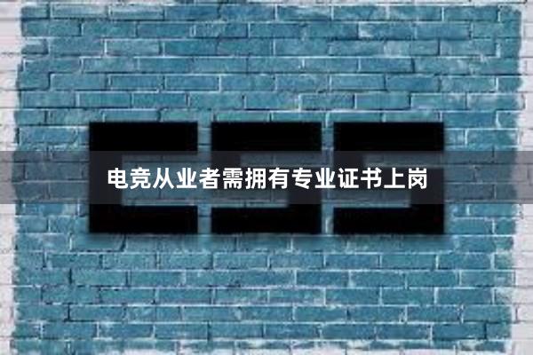 电竞从业者需拥有专业证书上岗