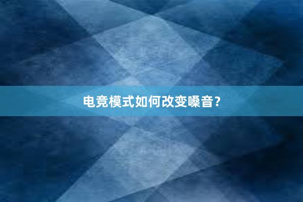 电竞模式如何改变嗓音？