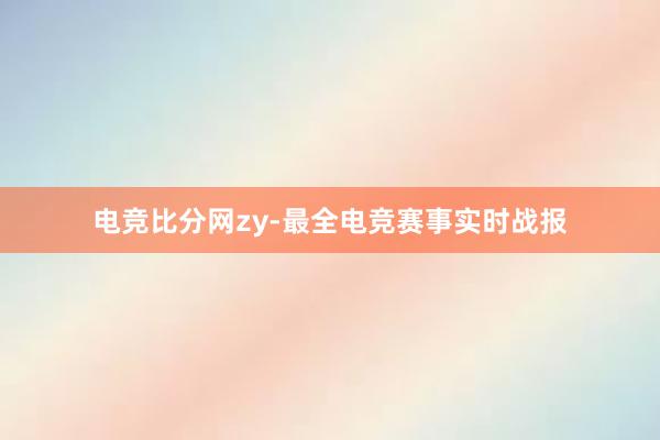 电竞比分网zy-最全电竞赛事实时战报