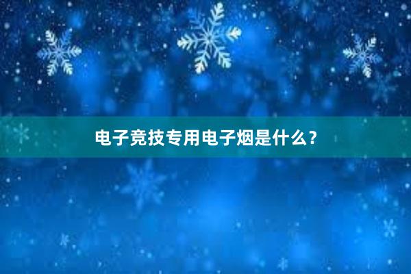 电子竞技专用电子烟是什么？