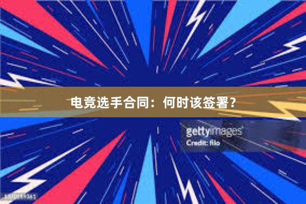 电竞选手合同：何时该签署？