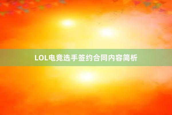 LOL电竞选手签约合同内容简析