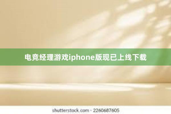 电竞经理游戏iphone版现已上线下载