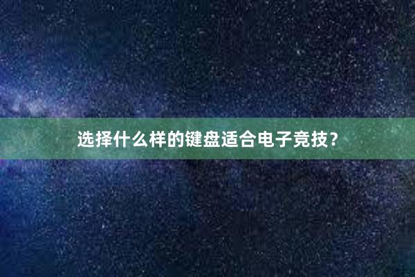 选择什么样的键盘适合电子竞技？