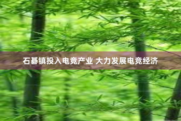 石碁镇投入电竞产业 大力发展电竞经济