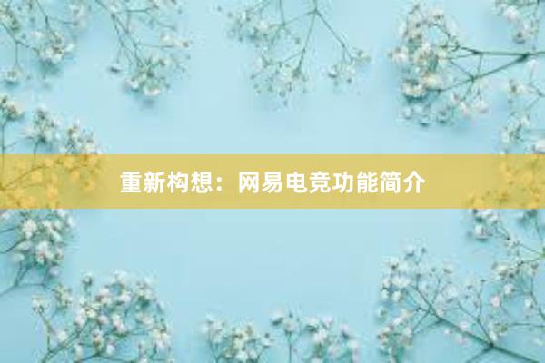 重新构想：网易电竞功能简介