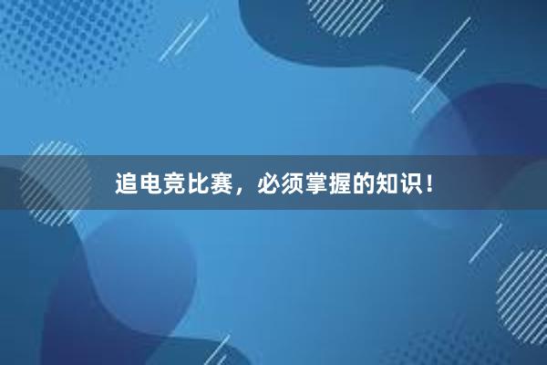 追电竞比赛，必须掌握的知识！