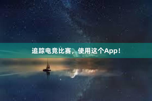 追踪电竞比赛，使用这个App！