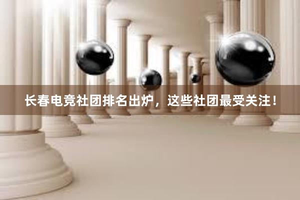 长春电竞社团排名出炉，这些社团最受关注！