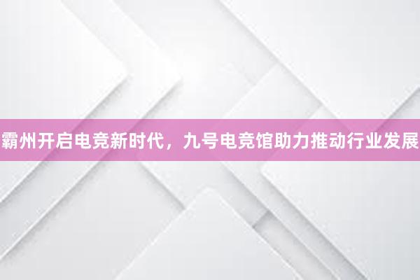 霸州开启电竞新时代，九号电竞馆助力推动行业发展