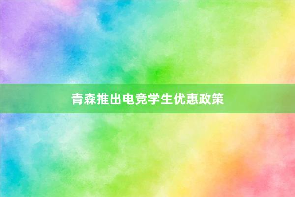 青森推出电竞学生优惠政策